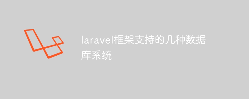 laravel框架支持的几种数据库系统