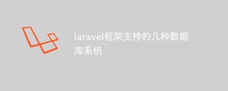 laravel框架支持的几种数据库系统