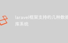laravel框架支持的几种数据库系统