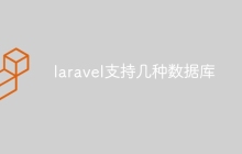 laravel支持几种数据库