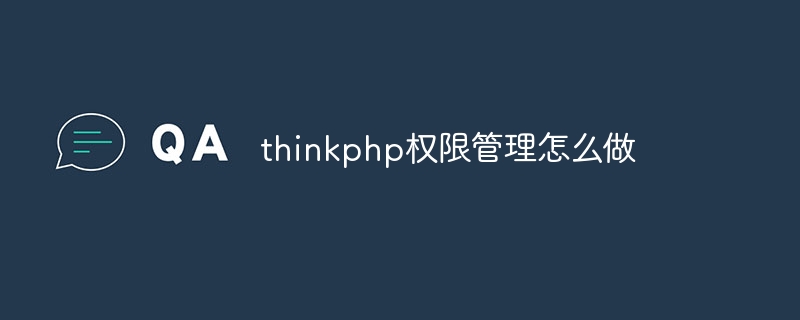 thinkphp權限管理怎麼做