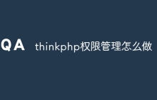 thinkphp权限管理怎么做