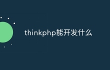 thinkphp能开发什么