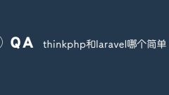 thinkphp和laravel哪个简单