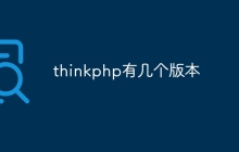 thinkphp有几个版本