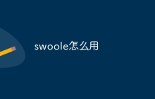swoole怎么用