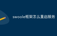 swoole框架怎么重启服务