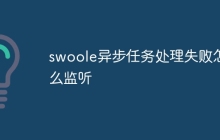 swoole异步任务处理失败怎么监听