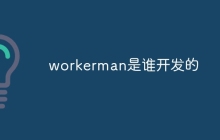 workerman是谁开发的