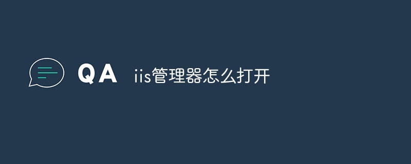 IISマネージャーを開く方法