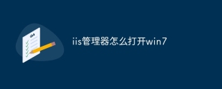 iis管理器怎么打开win7