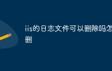 iis的日志文件可以删除吗怎么删