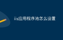 iis应用程序池怎么设置