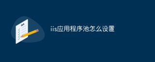 iis应用程序池怎么设置