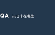 iis日志在哪里