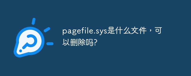 pagefile.sys是什麼文件，可以刪除嗎?