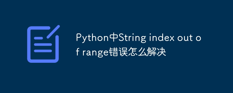 Python中String index out of range錯誤怎麼解決