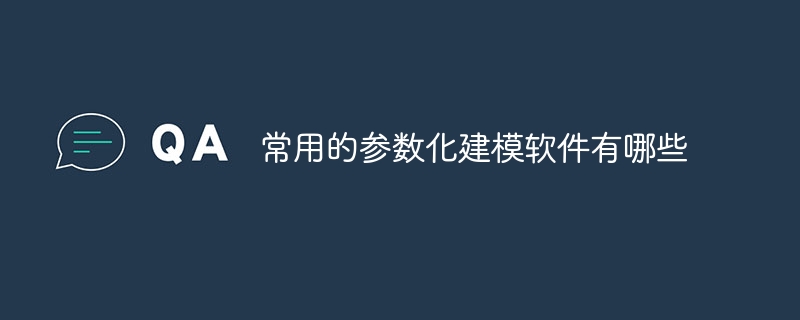 일반적으로 사용되는 파라메트릭 모델링 소프트웨어는 무엇입니까?