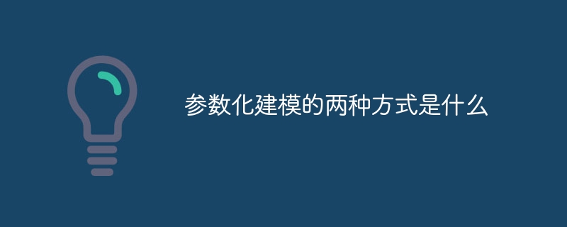 パラメトリック モデリングの 2 つの方法とは何ですか?