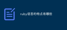 What are the characteristics of ruby ​​language