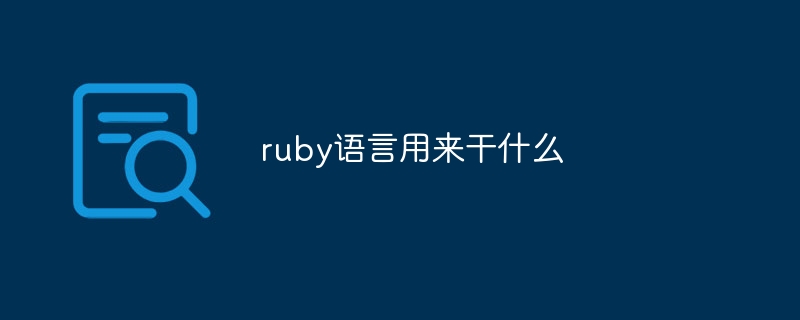 ruby语言用来干什么