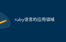 ruby语言的应用领域