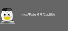 linux中atq命令怎么使用