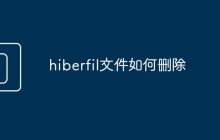 hiberfil文件如何删除