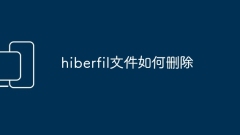 hiberfil文件如何删除