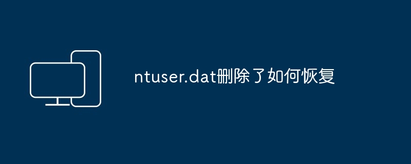 ntuser.dat删除了如何恢复