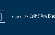 ntuser.dat删除了如何恢复