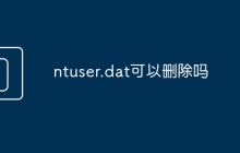 ntuser.dat可以删除吗