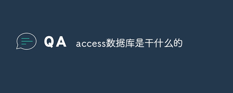 access数据库是干什么的-Access-