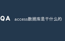 access数据库是干什么的