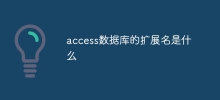 access資料庫的副檔名是什麼
