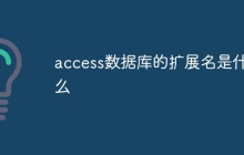 access数据库的扩展名是什么