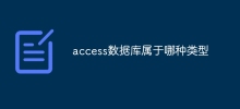 access資料庫屬於哪種類型