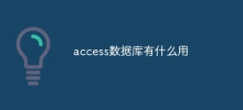 access資料庫有什麼用