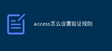 Accessでの検証ルールの設定方法