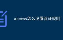 access怎么设置验证规则