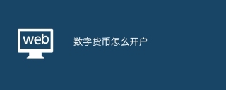 数字货币怎么开户