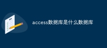 access数据库是什么数据库