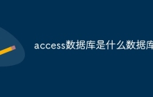 access数据库是什么数据库