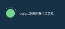 access資料庫有什麼功能
