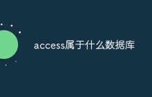 access属于什么数据库
