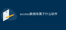 access資料庫屬於什麼軟體