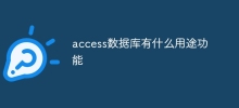 access資料庫有什麼用途功能