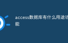 access数据库有什么用途功能