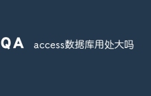 access数据库用处大吗
