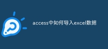 ExcelデータをAccessにインポートする方法